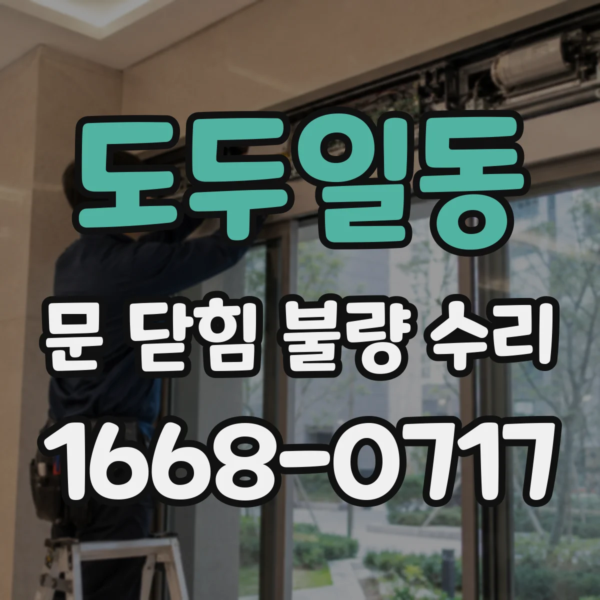 도두일동 문 닫힘 불량 수리