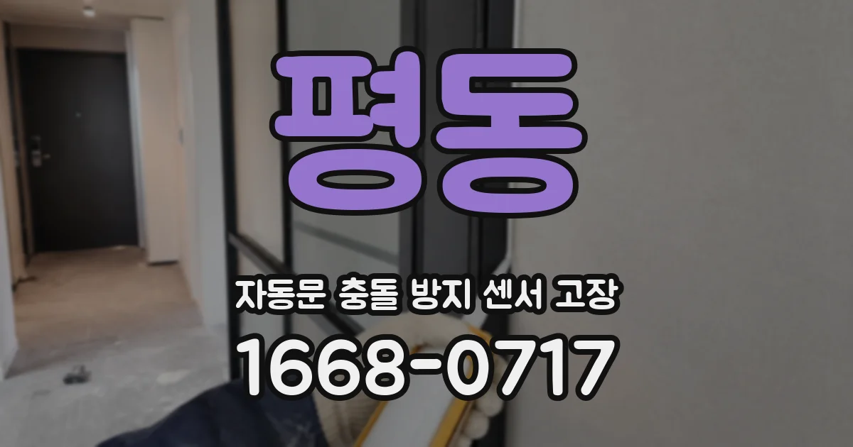 평동 자동문 충돌 방지 센서 고장