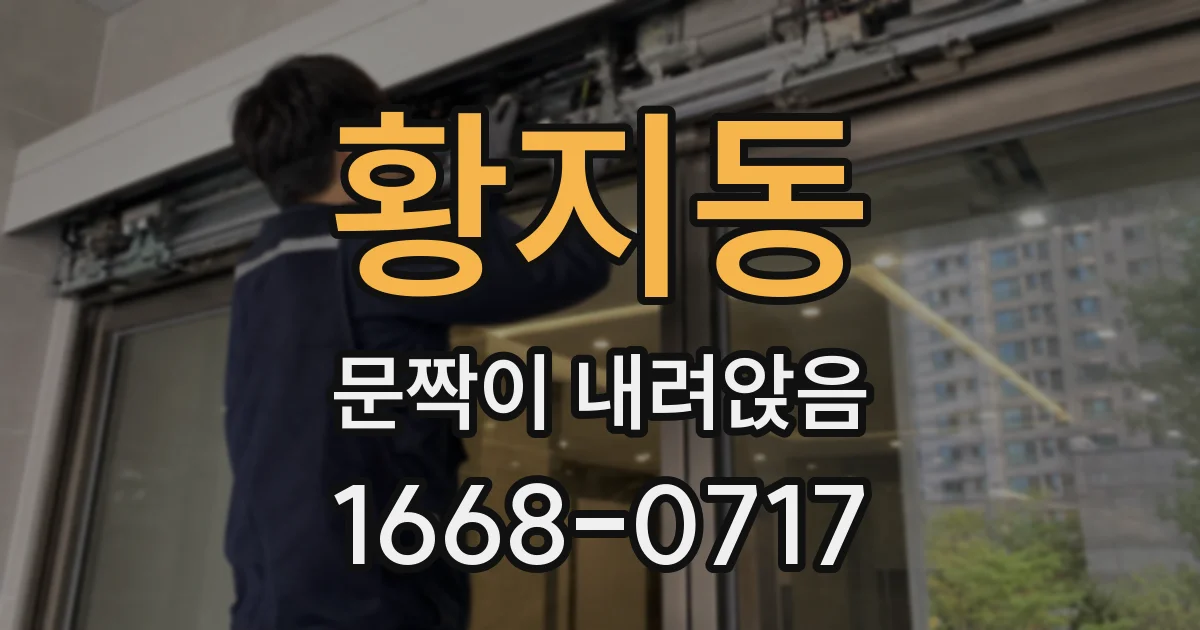 황지동 문짝이 내려앉음