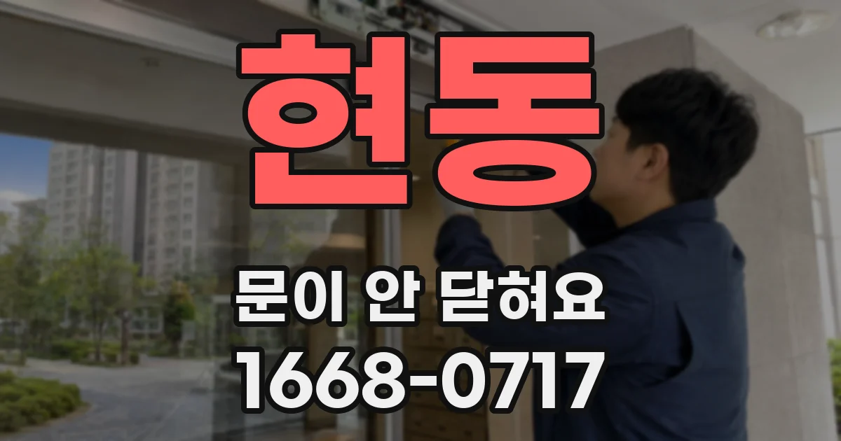 현동 문이 안 닫혀요