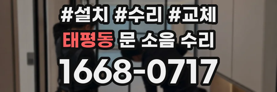 태평동 문 소음 수리
