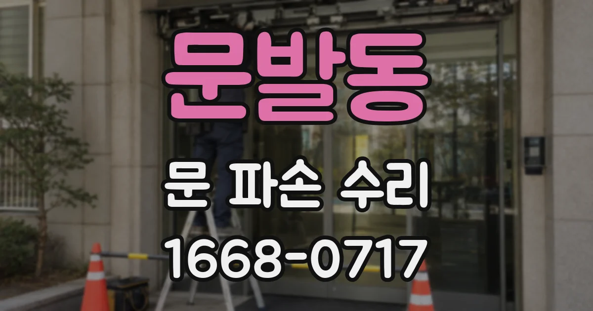 문발동 문 파손 수리