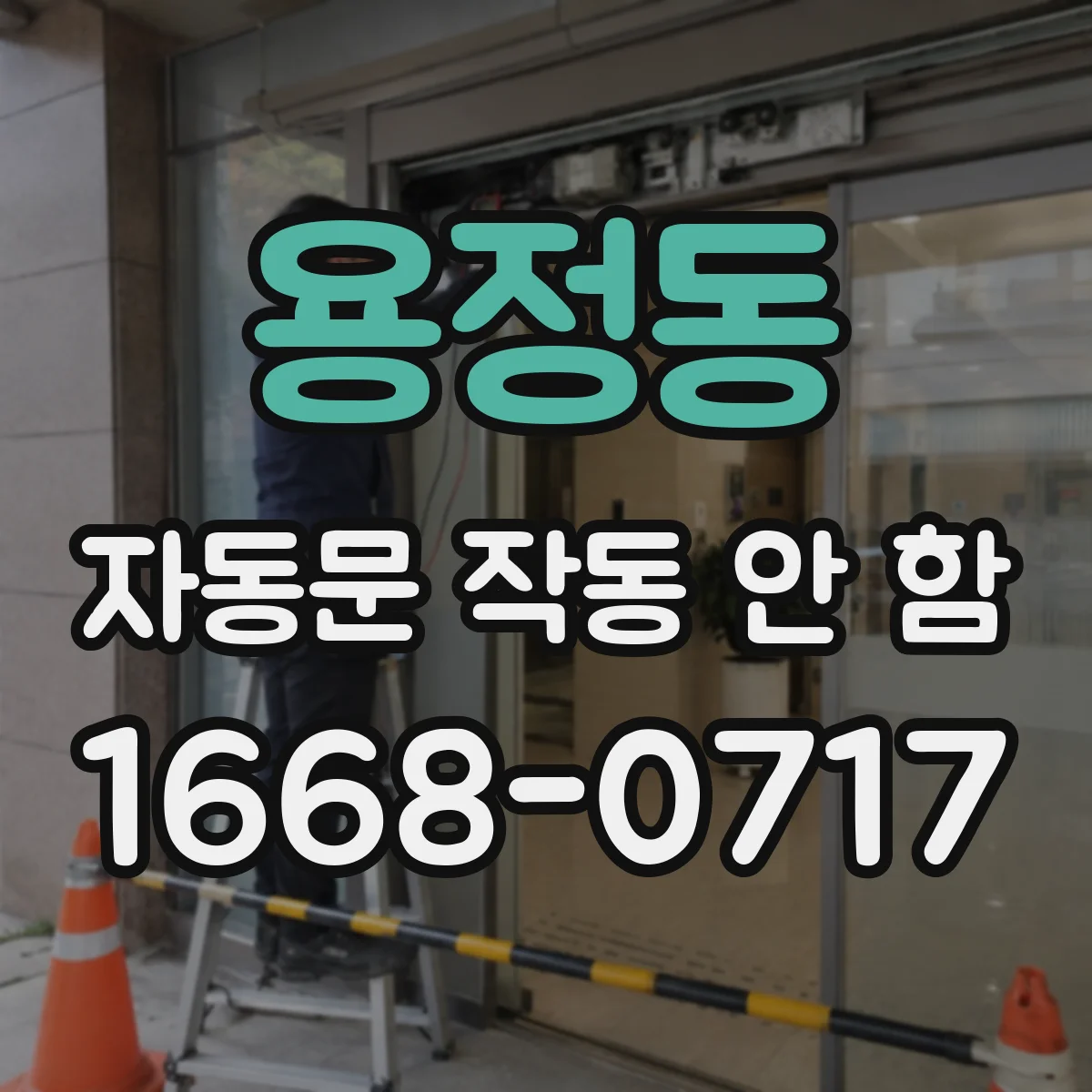 용정동 자동문 작동 안 함