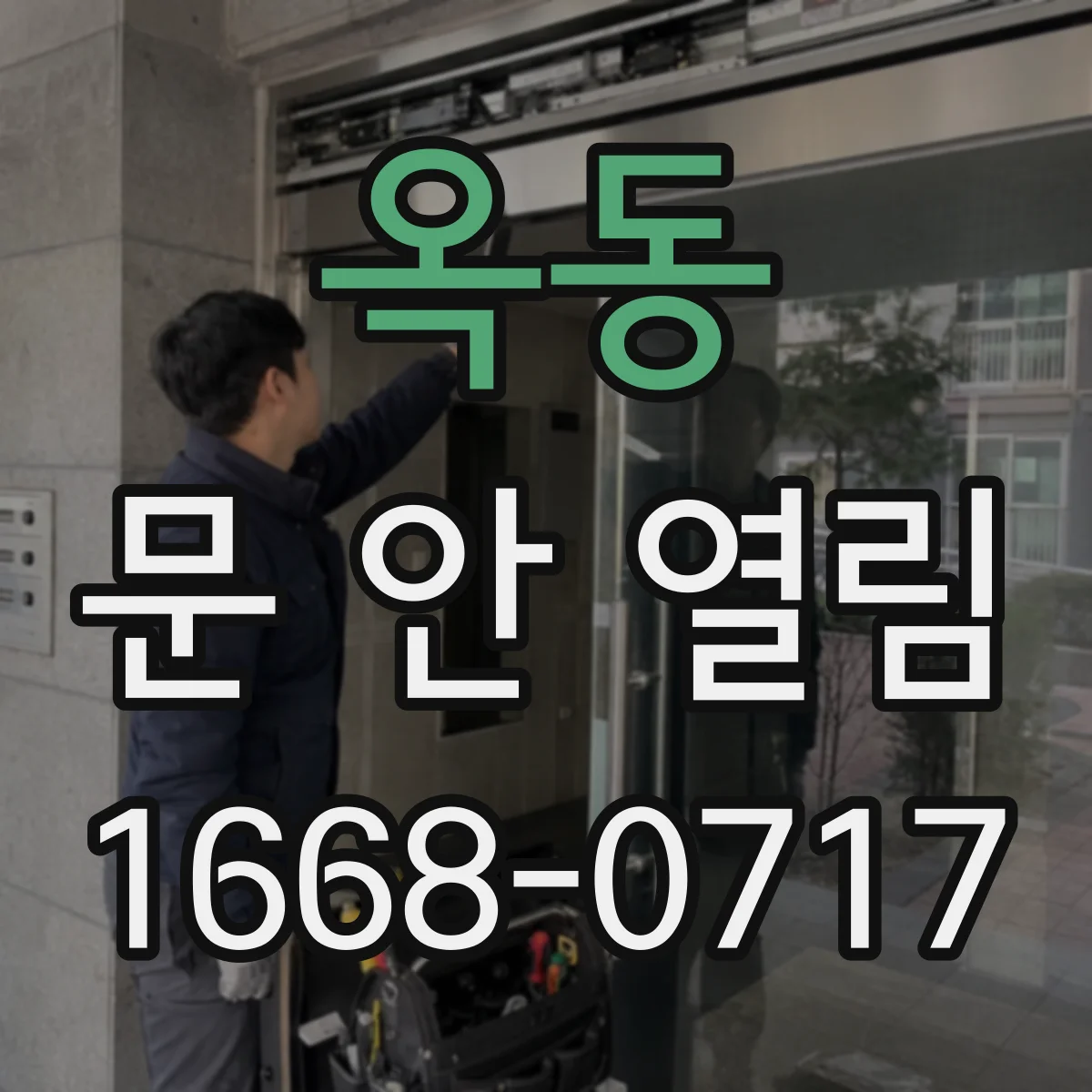 옥동 문 안 열림