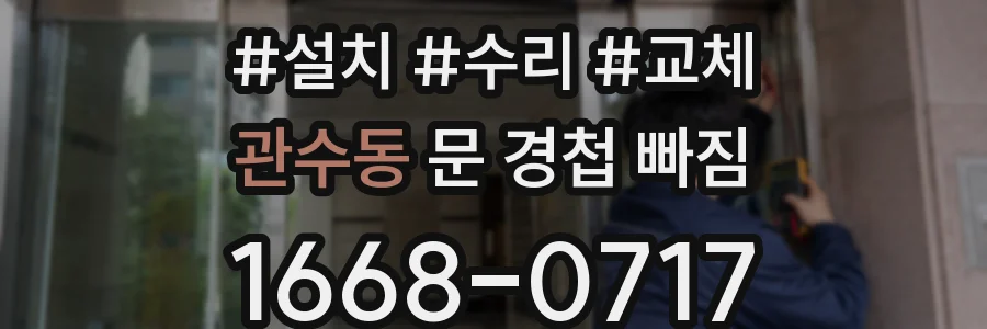 관수동 문 경첩 빠짐