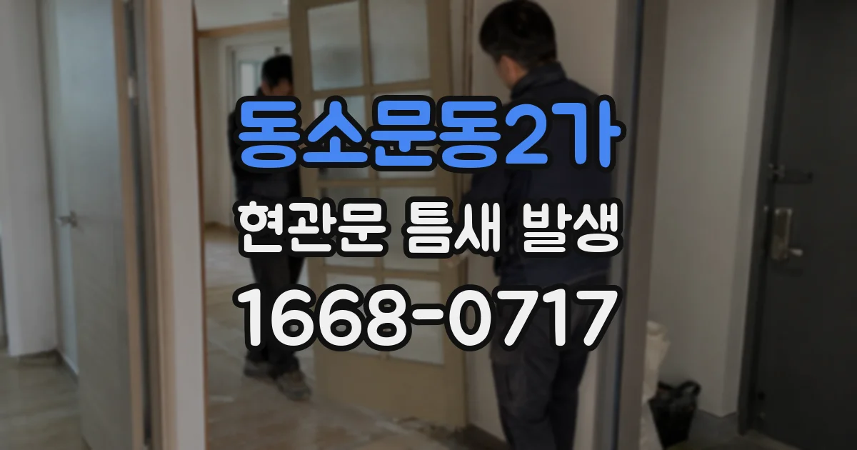 동소문동2가 현관문 틈새 발생