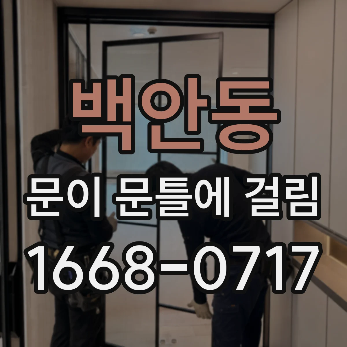 백안동 문이 문틀에 걸림