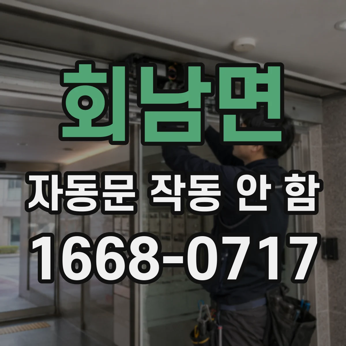 회남면 자동문 작동 안 함