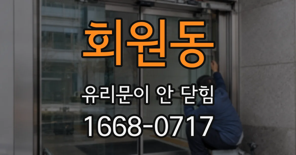 회원동 유리문이 안 닫힘