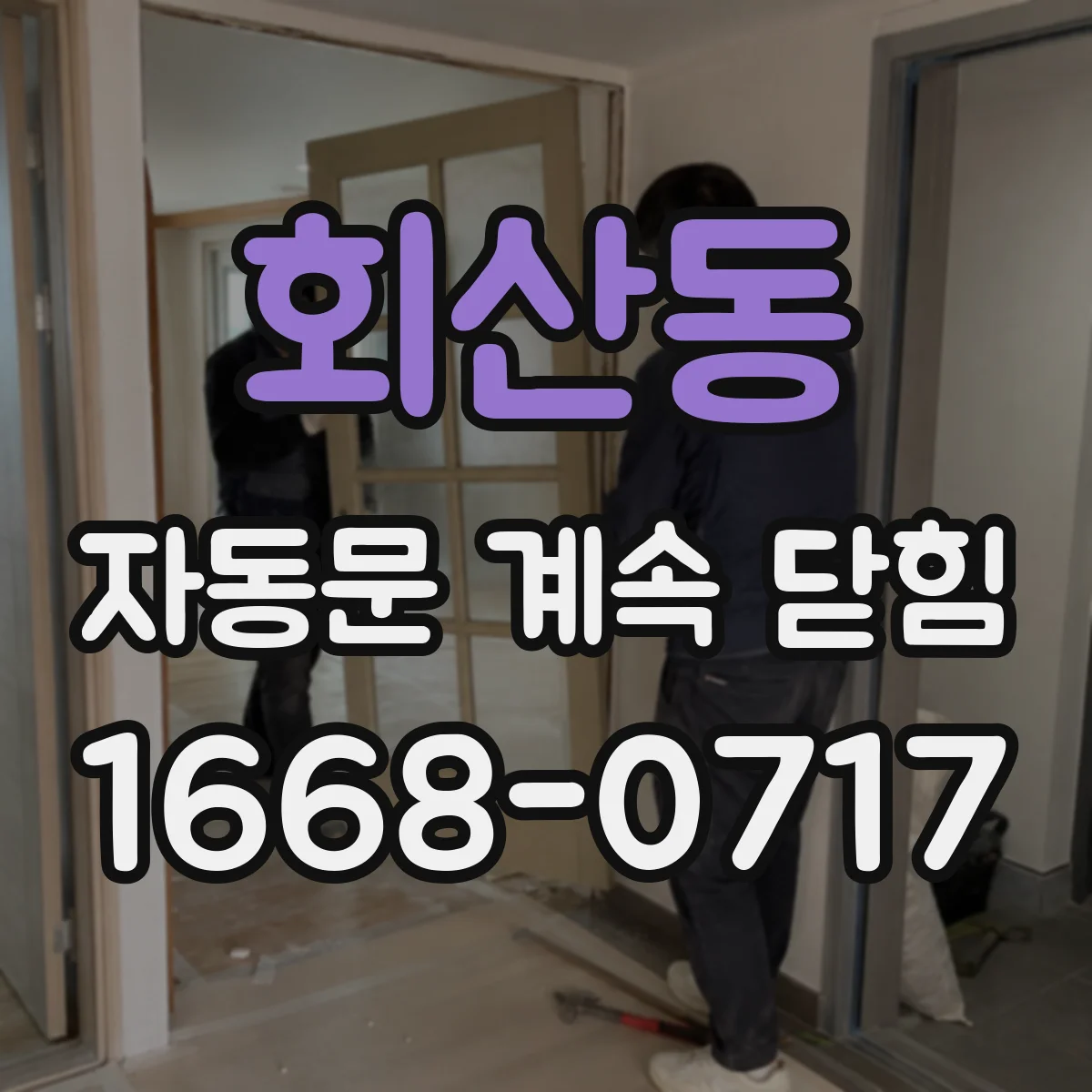 회산동 자동문 계속 닫힘