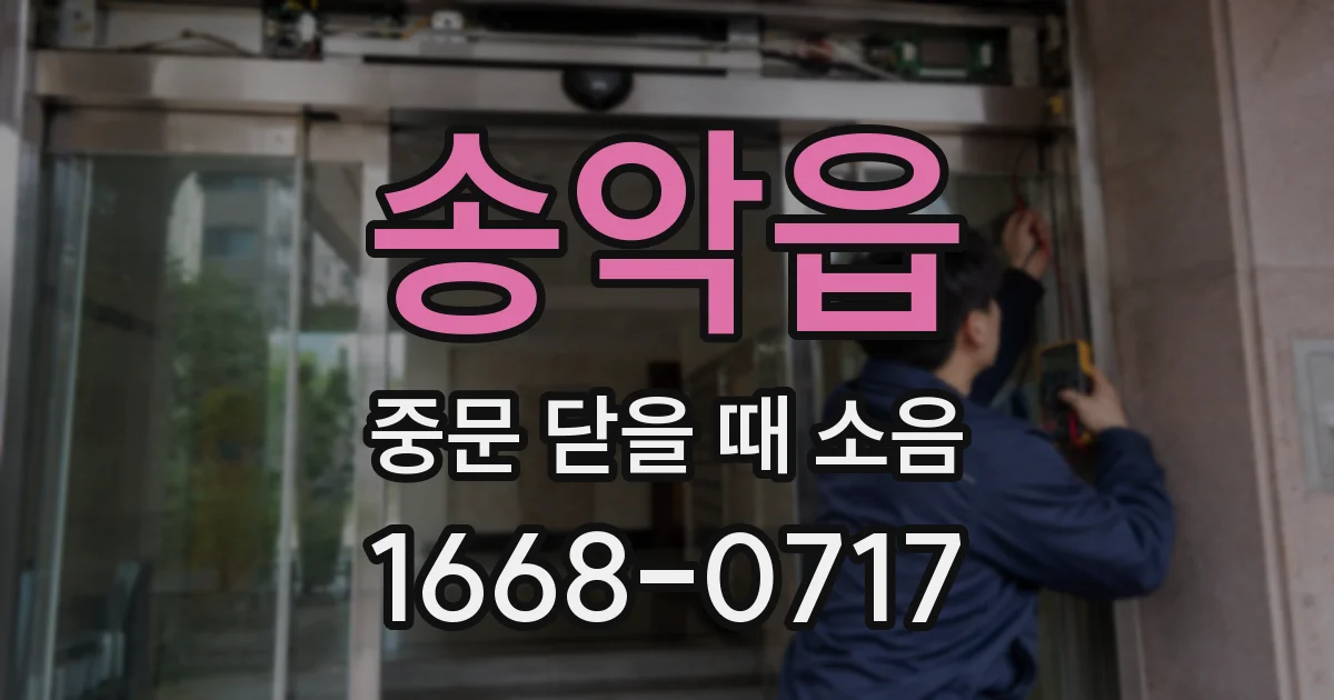 송악읍 중문 닫을 때 소음