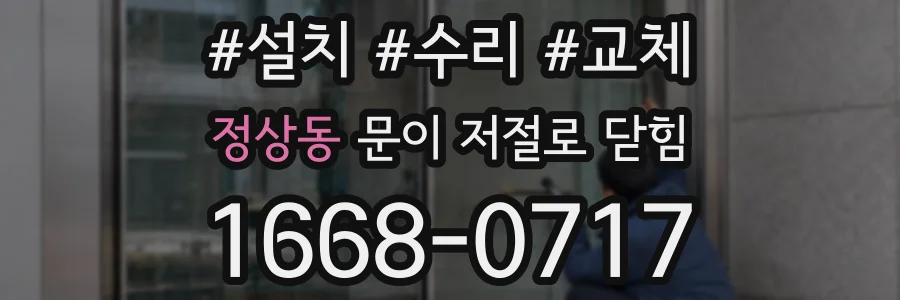 정상동 문이 저절로 닫힘