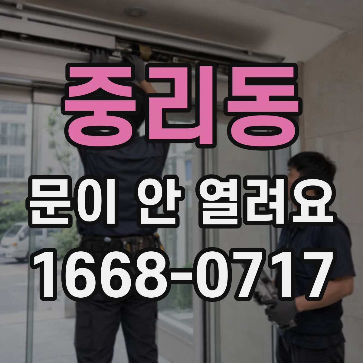 중리동 문이 안 열려요