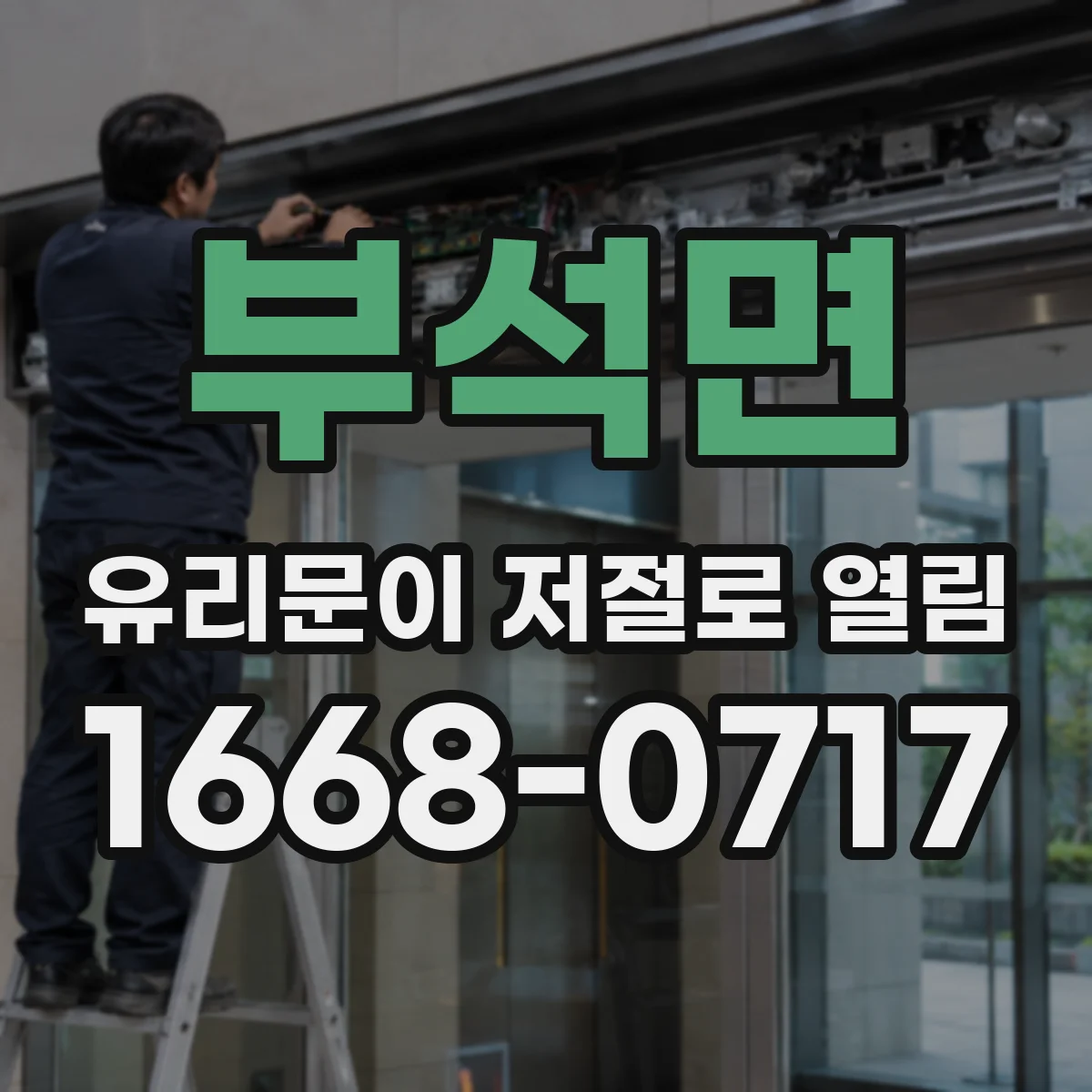 부석면 유리문이 저절로 열림
