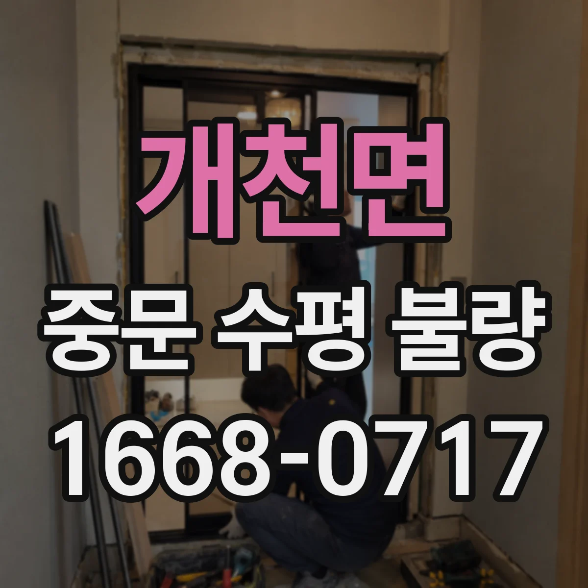 개천면 중문 수평 불량