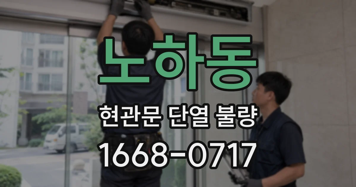 노하동 현관문 단열 불량