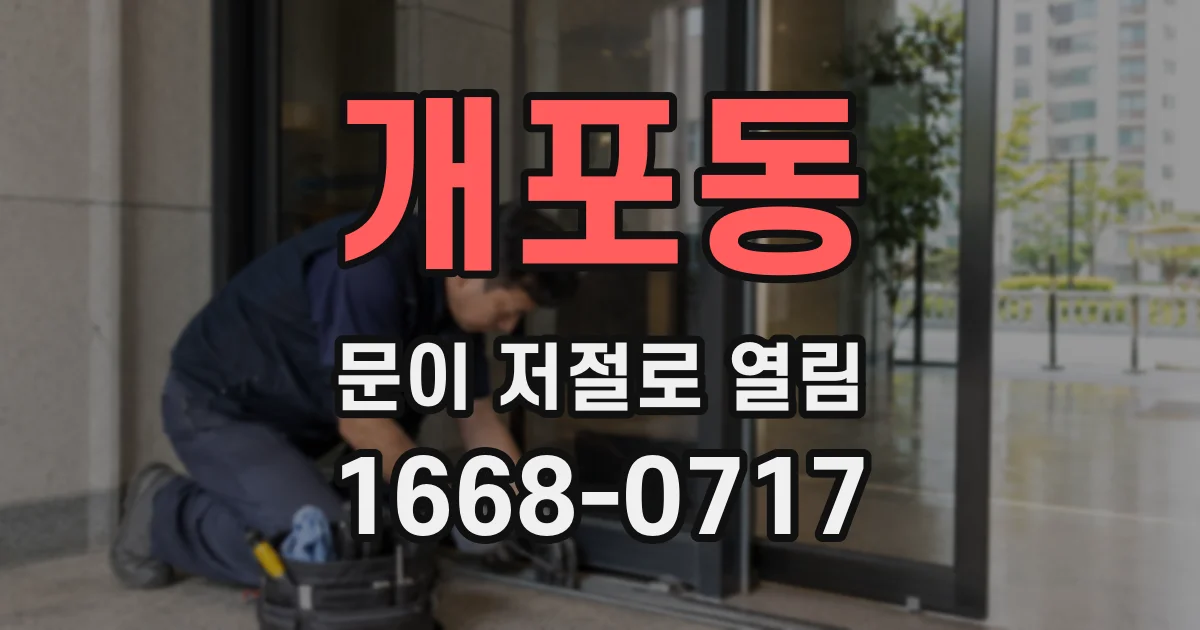 개포동 문이 저절로 열림
