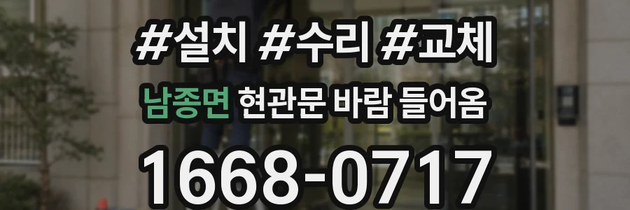 남종면 현관문 바람 들어옴