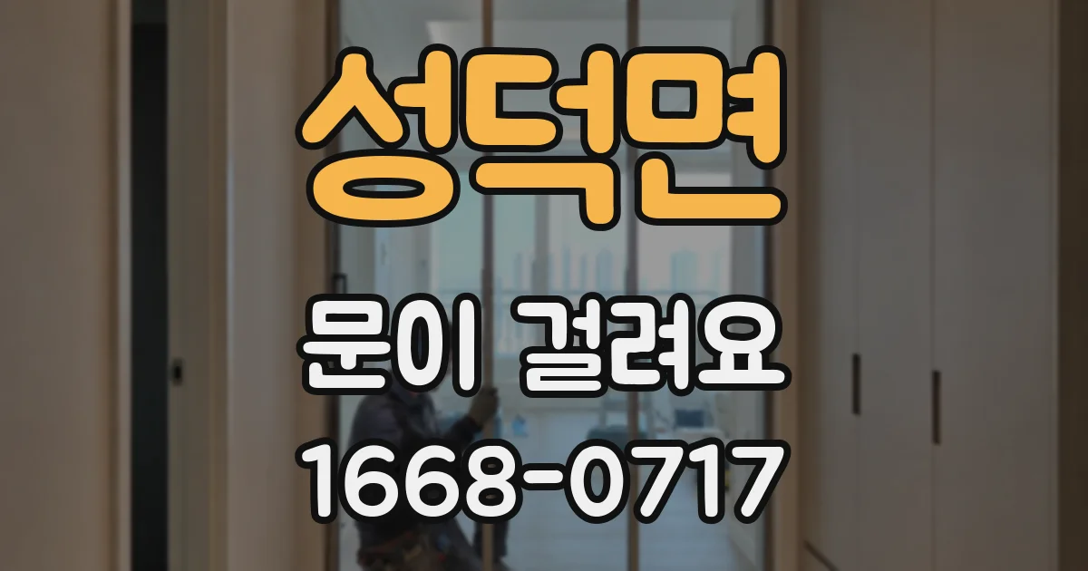성덕면 문이 걸려요