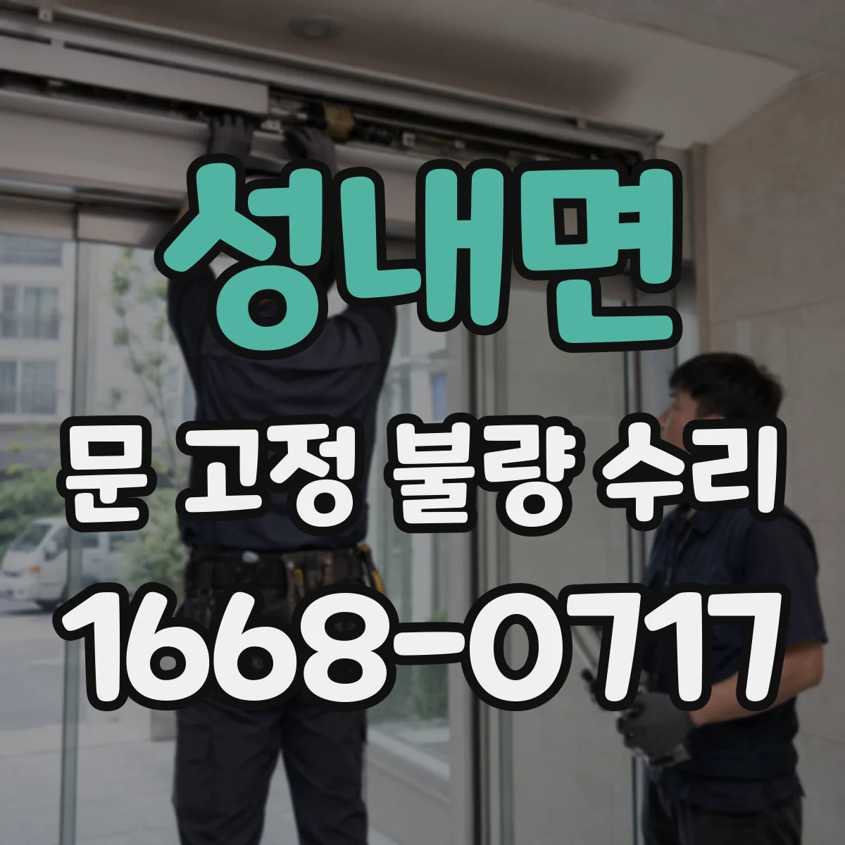 성내면 문 고정 불량 수리