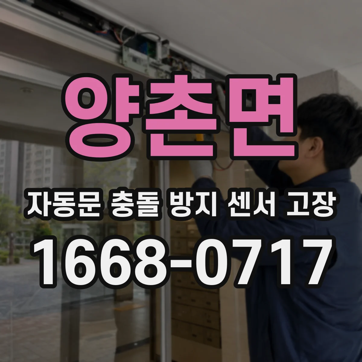 양촌면 자동문 충돌 방지 센서 고장