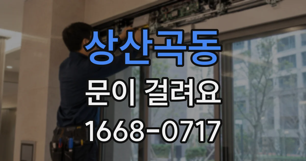 상산곡동 문이 걸려요