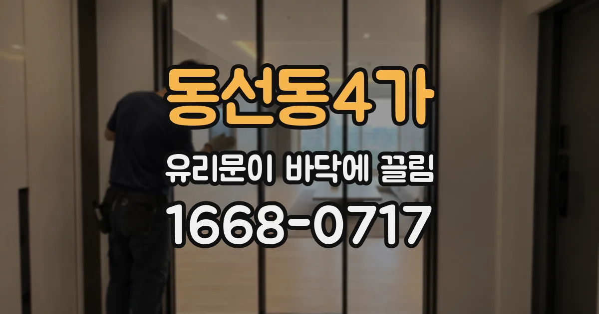 동선동4가 유리문이 바닥에 끌림
