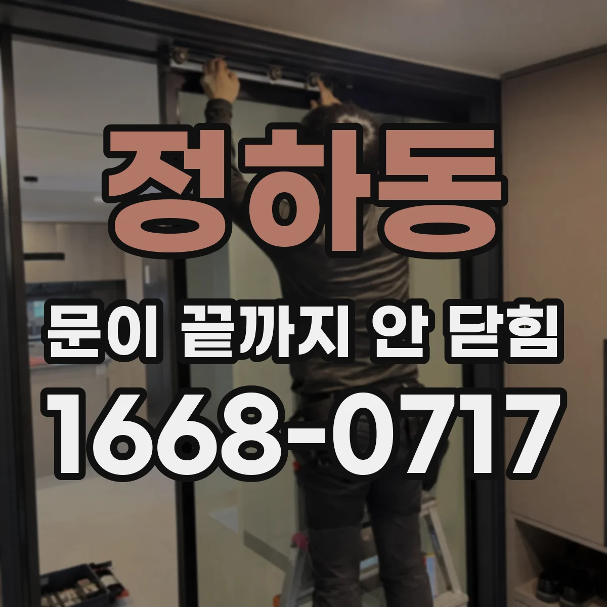 정하동 문이 끝까지 안 닫힘