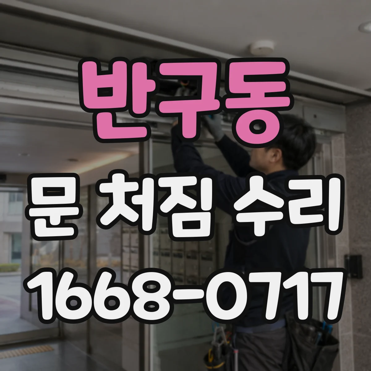 반구동 문 처짐 수리