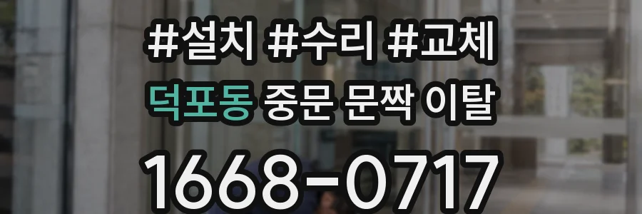 덕포동 중문 문짝 이탈