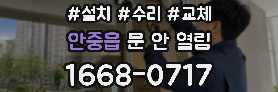 안중읍 문 안 열림