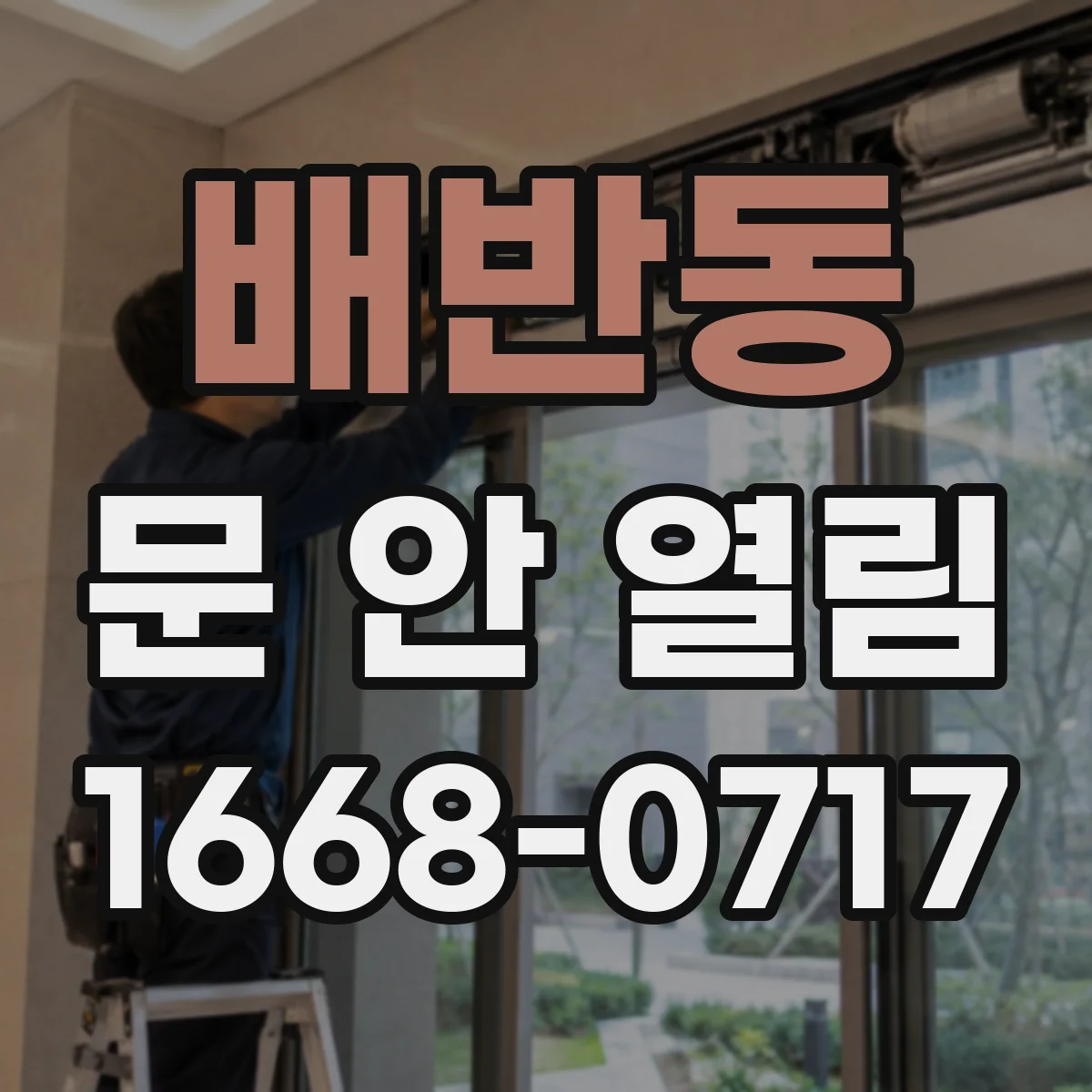 배반동 문 안 열림