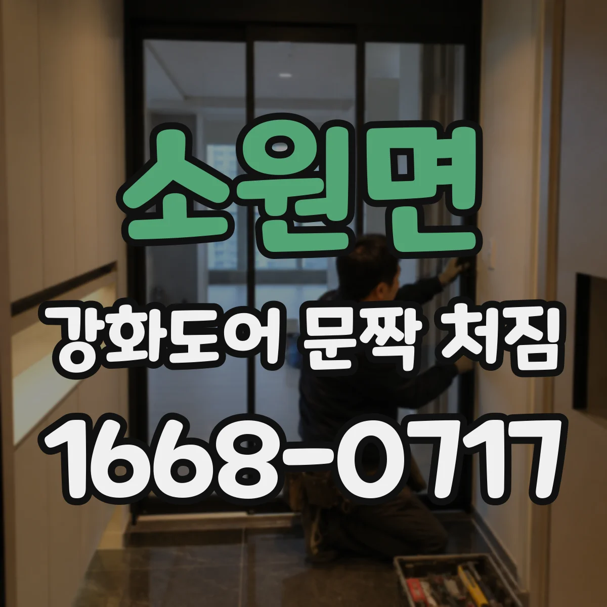 소원면 강화도어 문짝 처짐