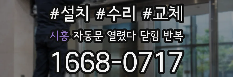 시흥 자동문 열렸다 닫힘 반복