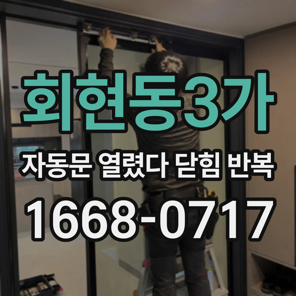회현동3가 자동문 열렸다 닫힘 반복 현상은 문이 한 번 열리고 곧바로 닫히거나, 중간에 멈춘 상태에서 다시 열리며 이어질 수 있습니다.