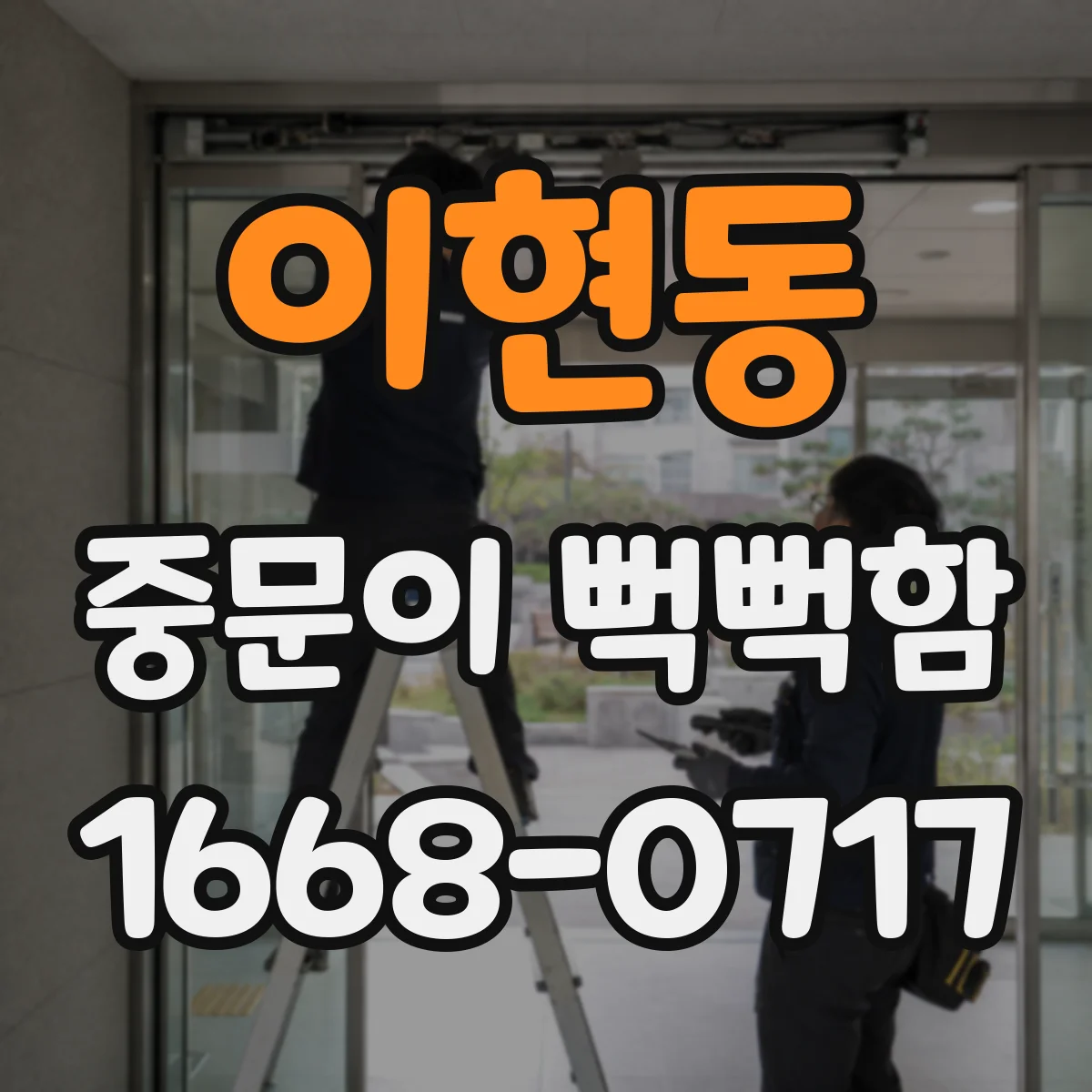 이현동 중문이 뻑뻑함