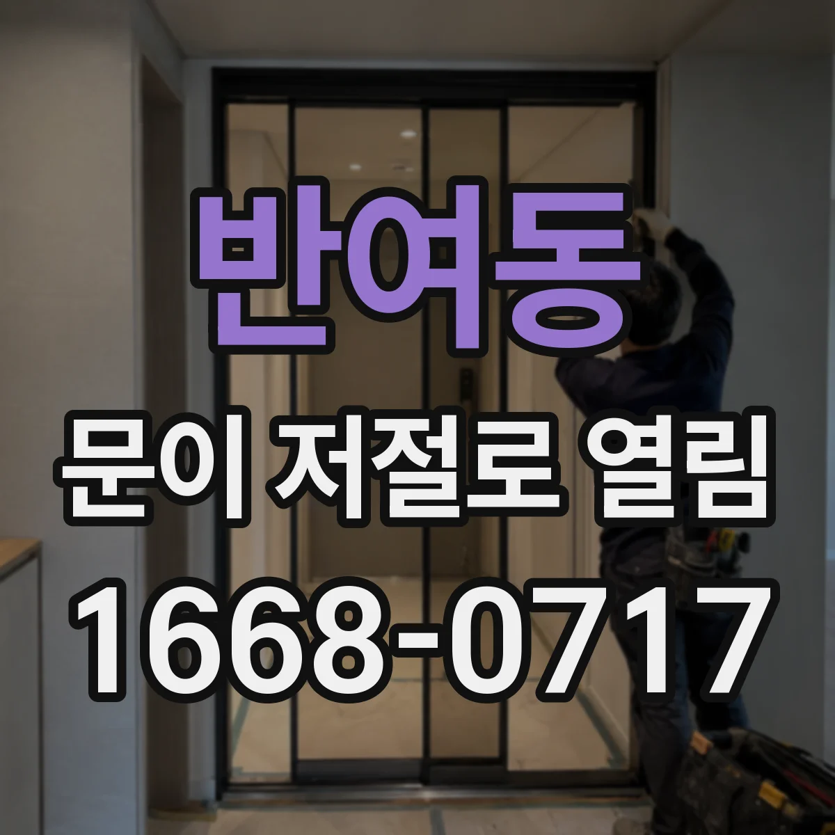 반여동 문이 저절로 열림