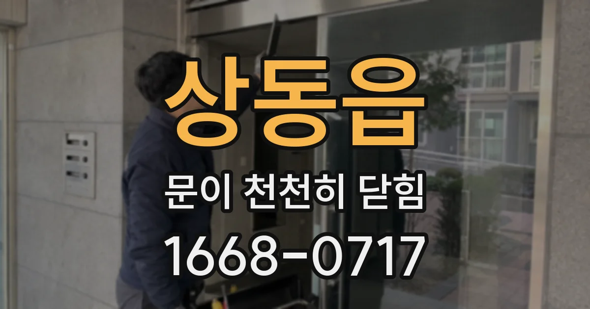 상동읍 문이 천천히 닫힘