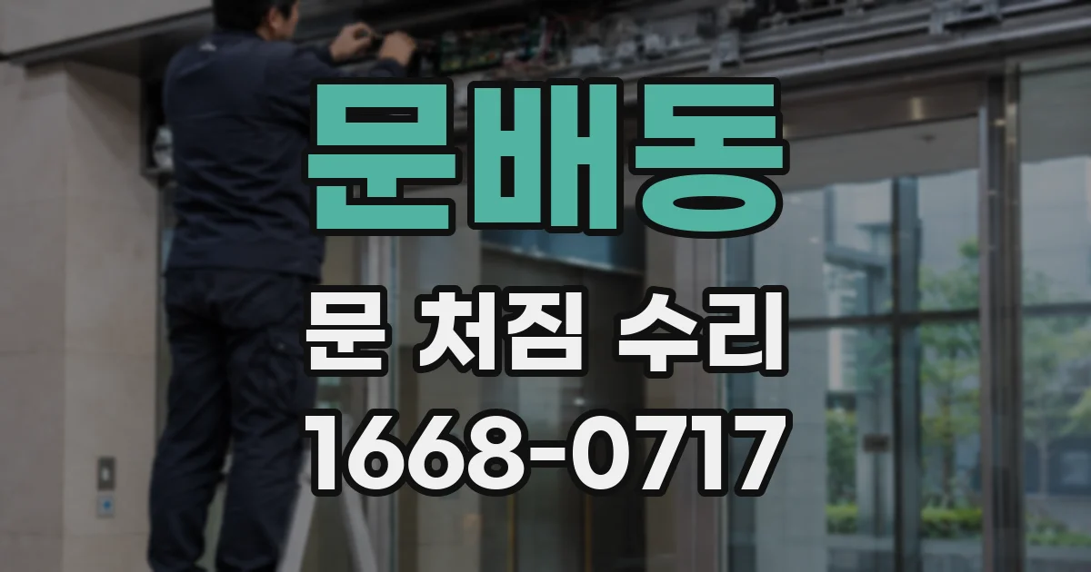 문배동 문 처짐 수리