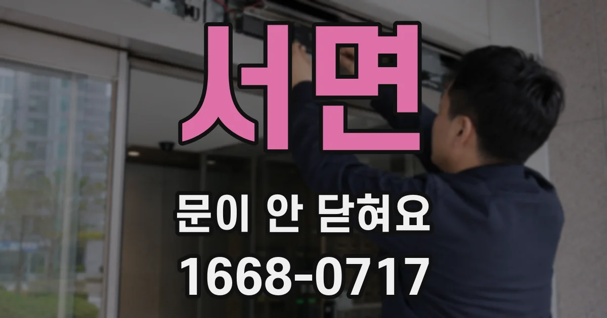 서면 문이 안 닫혀요