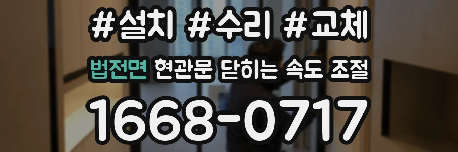 법전면 현관문 닫히는 속도 조절