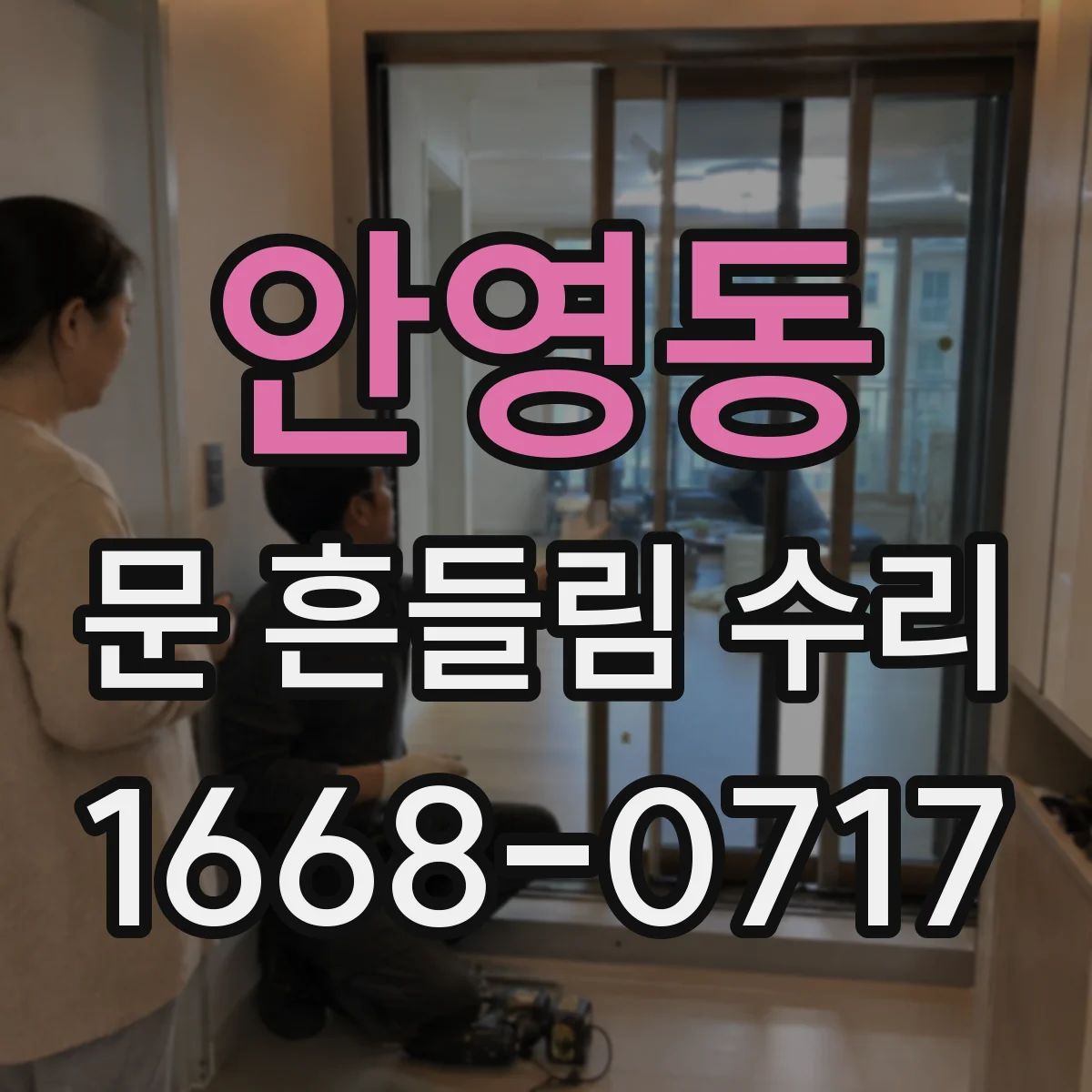 안영동 문 흔들림 수리