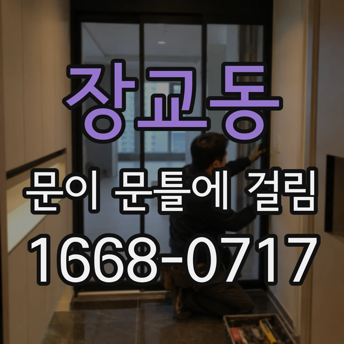 장교동 문이 문틀에 걸림 경첩 나사 풀림 확인하고 재조정하는 방법