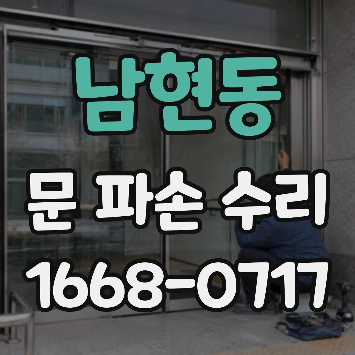 남현동 문 파손 수리