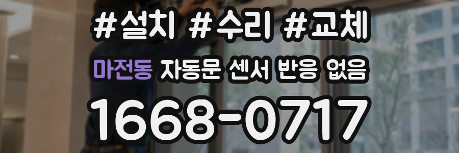 마전동 자동문 센서 반응 없음