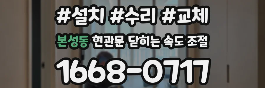 본성동 현관문 닫히는 속도 조절