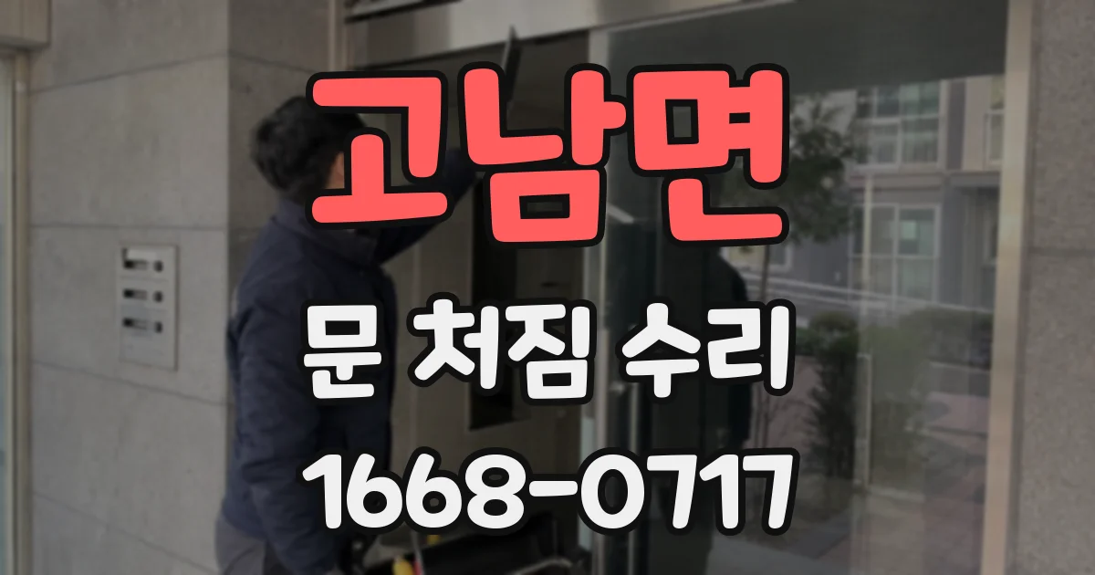 고남면 문 처짐 수리