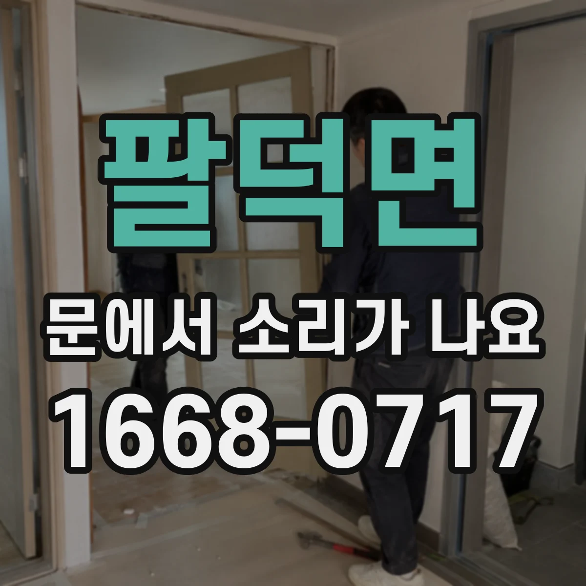 팔덕면 문에서 소리가 나요
