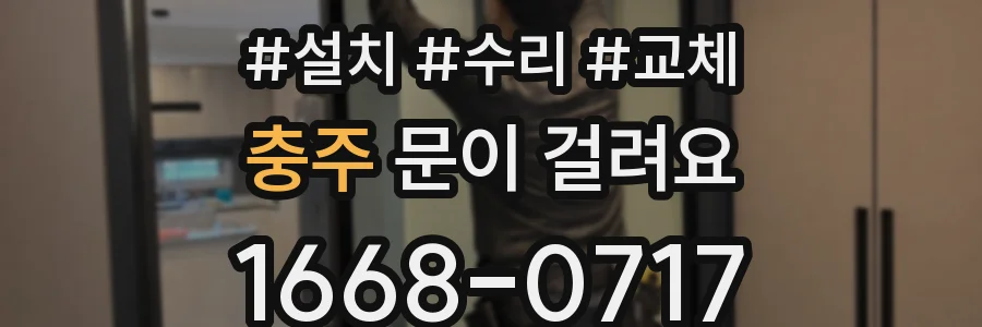 충주 문이 걸려요