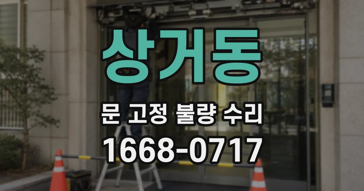 상거동 문 고정 불량 수리